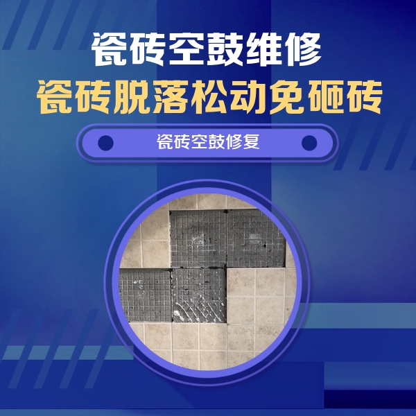 巴中市瓷砖空鼓维修公司分享卫生间墙面瓷砖空鼓面积较大时，如何进行注浆修补？