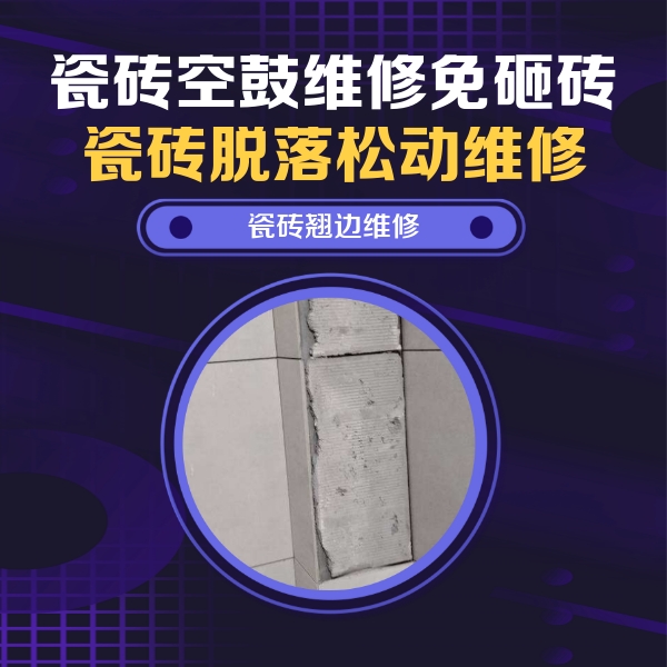 巴中市瓷砖空鼓维修公司分享主卧的瓷砖空鼓维修方法