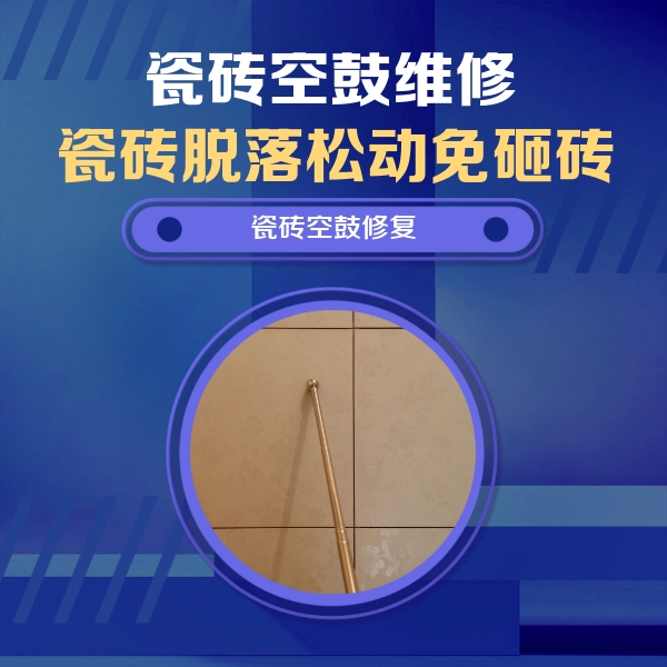 巴中市瓷砖空鼓维修公司分享如何判断瓷砖空鼓的面积？