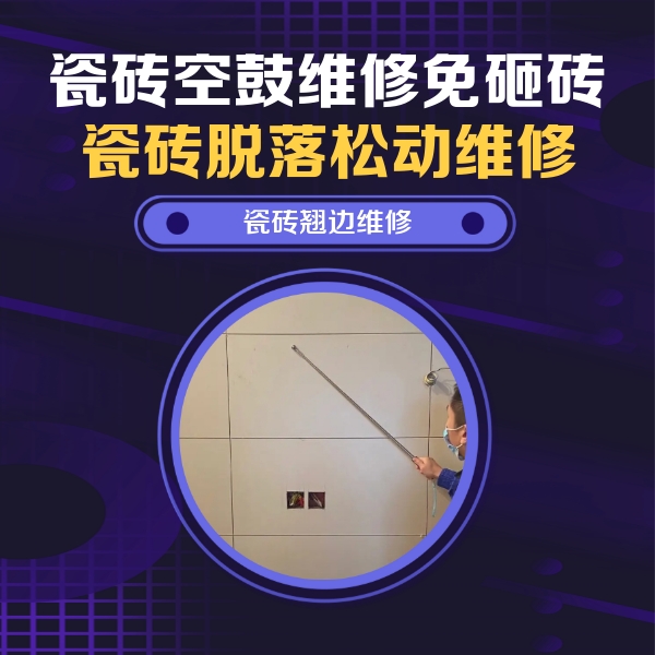 巴中市瓷砖空鼓维修公司分享瓷砖空鼓面积较大时，除了注浆修补还有哪些维修方法？
