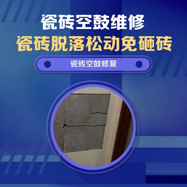 巴中市瓷砖空鼓维修公司分享砖缝注浆修补空鼓的注意事项有哪些？