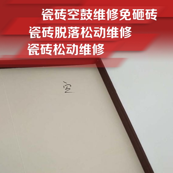 巴中市瓷砖空鼓维修公司分享卫生间墙面瓷砖空鼓
