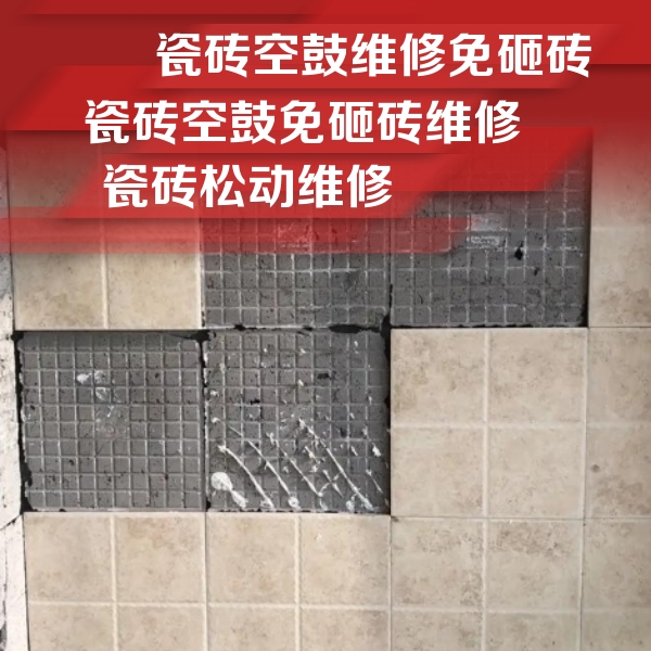 巴中市瓷砖空鼓维修公司分享地砖空鼓维修的知识
