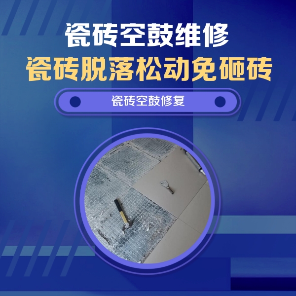 巴中市瓷砖空鼓维修公司分享瓷砖松动维修的方法