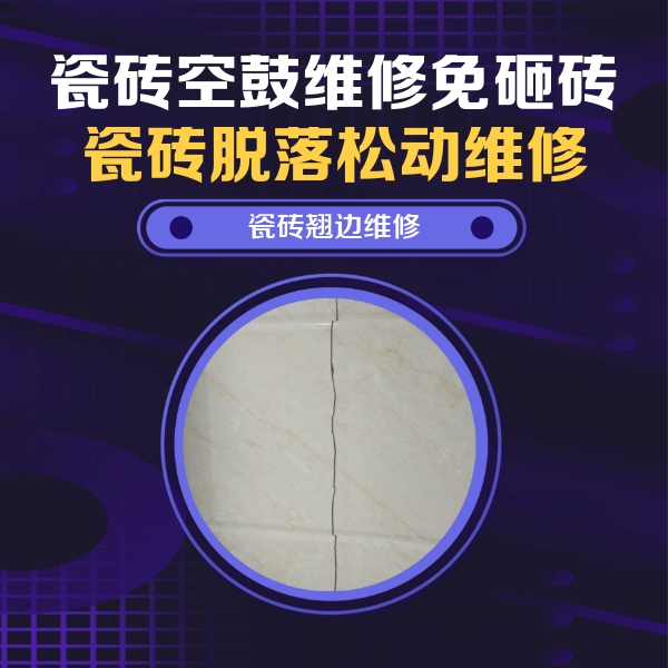 巴中市瓷砖空鼓维修公司分享砖缝注浆修补空鼓的具体操作步骤是什么