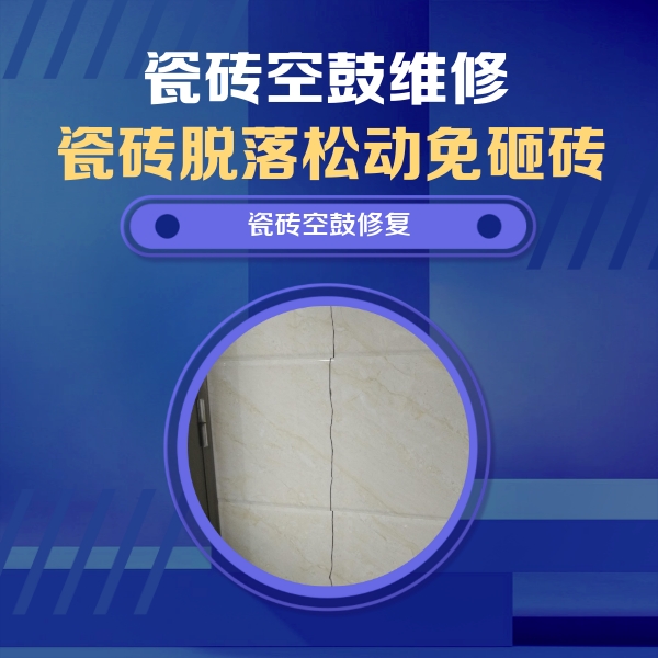 巴中市瓷砖空鼓维修公司分享瓷砖空鼓面积较大时，除了注浆修补还有哪些维修方法？
